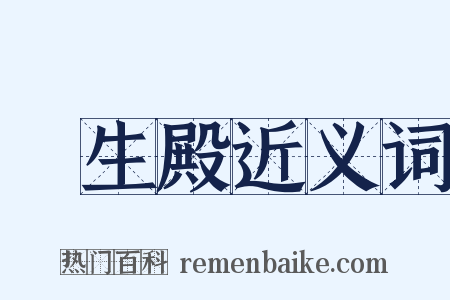 長生殿近义词是什么意思的图片